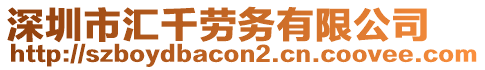 深圳市匯千勞務(wù)有限公司