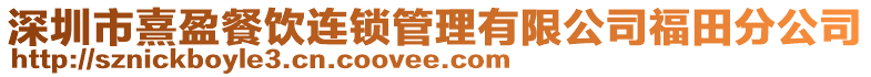 深圳市熹盈餐飲連鎖管理有限公司福田分公司