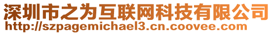 深圳市之為互聯(lián)網(wǎng)科技有限公司