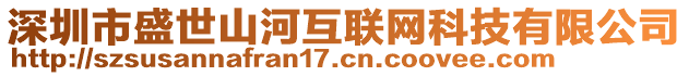 深圳市盛世山河互聯(lián)網(wǎng)科技有限公司