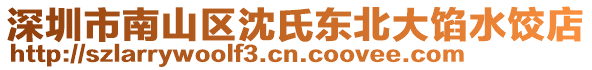 深圳市南山區(qū)沈氏東北大餡水餃店