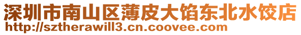 深圳市南山區(qū)薄皮大餡東北水餃店