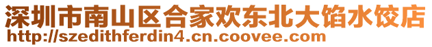 深圳市南山區(qū)合家歡東北大餡水餃店