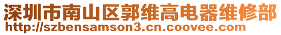 深圳市南山區(qū)郭維高電器維修部