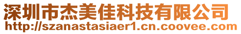 深圳市杰美佳科技有限公司