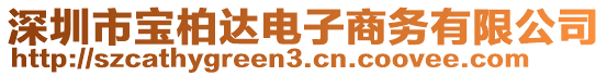 深圳市寶柏達電子商務有限公司