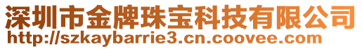 深圳市金牌珠寶科技有限公司