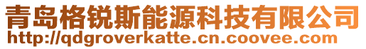 青島格銳斯能源科技有限公司