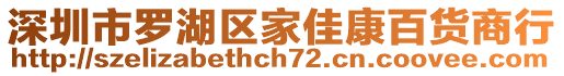 深圳市罗湖区家佳康百货商行