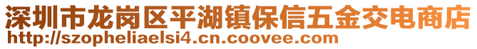 深圳市龍崗區(qū)平湖鎮(zhèn)保信五金交電商店