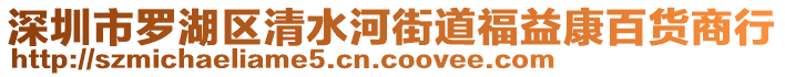 深圳市罗湖区清水河街道福益康百货商行