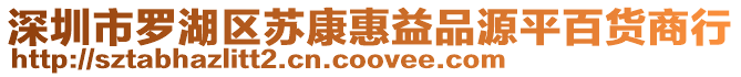 深圳市羅湖區蘇康惠益品源平百貨商行