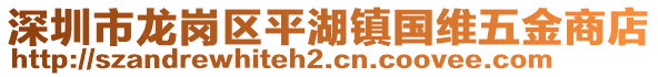 深圳市龍崗區(qū)平湖鎮(zhèn)國(guó)維五金商店