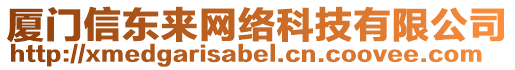 厦门信东来网络科技有限公司