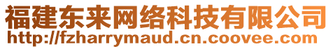 福建東來網(wǎng)絡(luò)科技有限公司