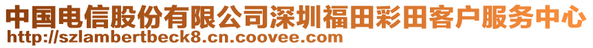 中國(guó)電信股份有限公司深圳福田彩田客戶服務(wù)中心