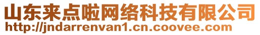 山東來點啦網(wǎng)絡(luò)科技有限公司