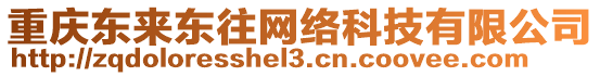 重慶東來東往網(wǎng)絡(luò)科技有限公司