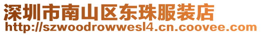 深圳市南山區(qū)東珠服裝店