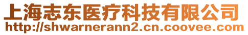 上海志東醫(yī)療科技有限公司