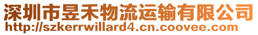 深圳市昱禾物流運輸有限公司