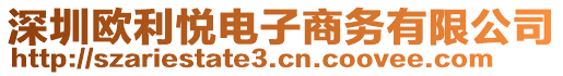 深圳歐利悅電子商務有限公司