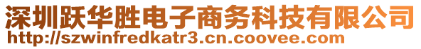 深圳躍華勝電子商務(wù)科技有限公司