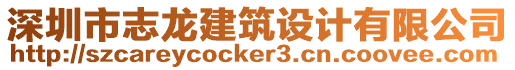 深圳市志龍建筑設計有限公司