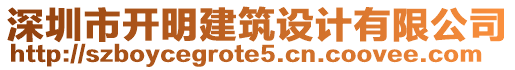 深圳市開明建筑設(shè)計(jì)有限公司