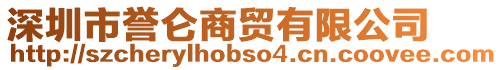 深圳市譽(yù)侖商貿(mào)有限公司