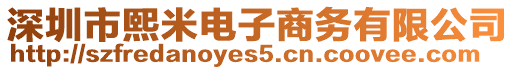 深圳市熙米電子商務(wù)有限公司