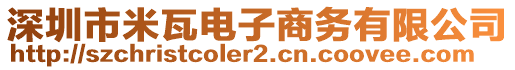 深圳市米瓦電子商務有限公司