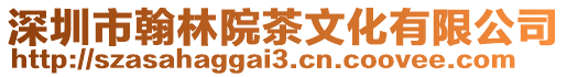 深圳市翰林院茶文化有限公司