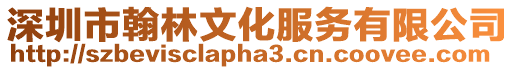 深圳市翰林文化服務(wù)有限公司