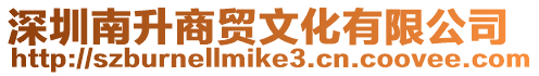 深圳南升商貿文化有限公司