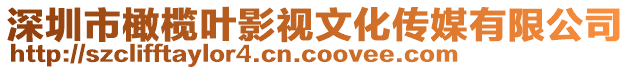 深圳市橄欖葉影視文化傳媒有限公司