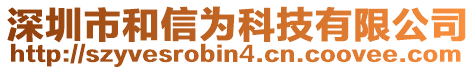深圳市和信為科技有限公司
