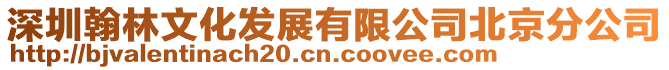 深圳翰林文化發(fā)展有限公司北京分公司