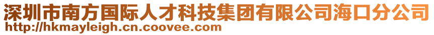 深圳市南方國際人才科技集團有限公司?？诜止? style=