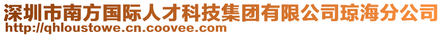 深圳市南方國際人才科技集團有限公司瓊海分公司