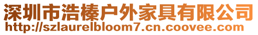 深圳市浩榛戶外家具有限公司