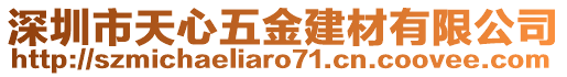 深圳市天心五金建材有限公司