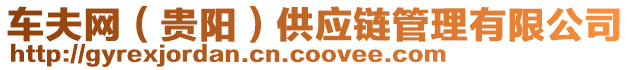 車夫網(wǎng)（貴陽）供應(yīng)鏈管理有限公司