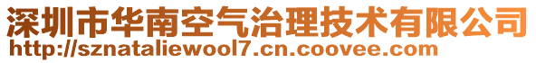 深圳市華南空氣治理技術(shù)有限公司