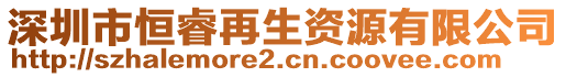 深圳市恒睿再生資源有限公司