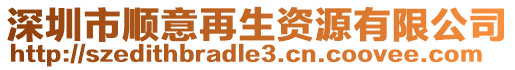 深圳市順意再生資源有限公司