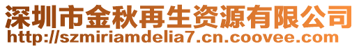 深圳市金秋再生資源有限公司