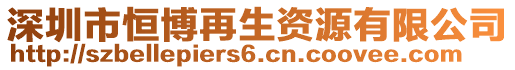 深圳市恒博再生資源有限公司