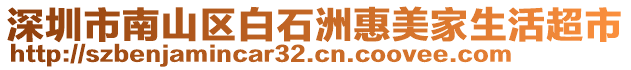 深圳市南山區(qū)白石洲惠美家生活超市