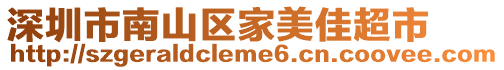 深圳市南山區家美佳超市